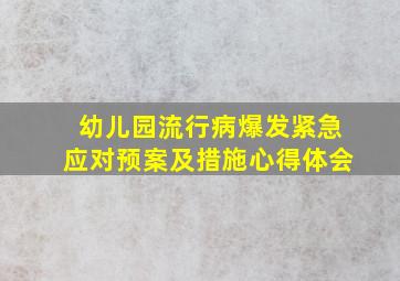 幼儿园流行病爆发紧急应对预案及措施心得体会