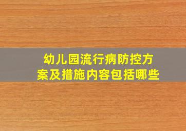 幼儿园流行病防控方案及措施内容包括哪些