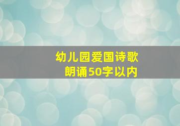 幼儿园爱国诗歌朗诵50字以内