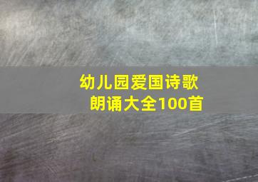 幼儿园爱国诗歌朗诵大全100首