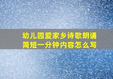 幼儿园爱家乡诗歌朗诵简短一分钟内容怎么写