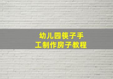 幼儿园筷子手工制作房子教程