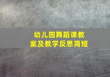 幼儿园舞蹈课教案及教学反思简短