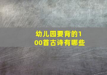 幼儿园要背的100首古诗有哪些