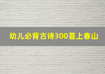 幼儿必背古诗300首上春山