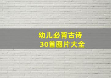 幼儿必背古诗30首图片大全