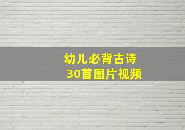 幼儿必背古诗30首图片视频