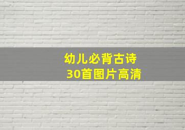 幼儿必背古诗30首图片高清