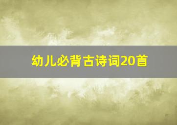 幼儿必背古诗词20首