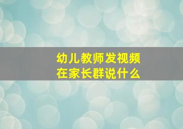 幼儿教师发视频在家长群说什么