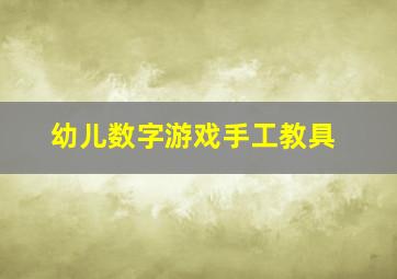 幼儿数字游戏手工教具