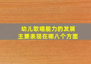 幼儿歌唱能力的发展主要表现在哪八个方面