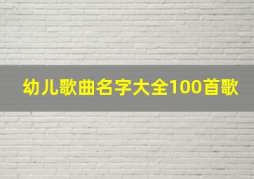 幼儿歌曲名字大全100首歌