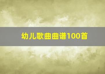 幼儿歌曲曲谱100首