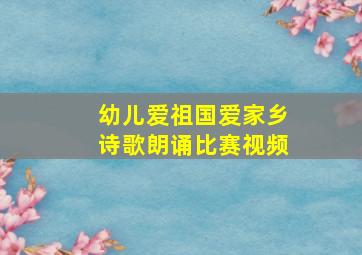 幼儿爱祖国爱家乡诗歌朗诵比赛视频