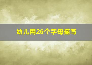 幼儿用26个字母描写