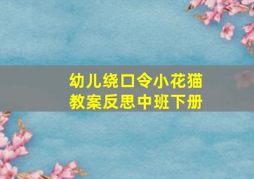 幼儿绕口令小花猫教案反思中班下册