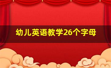 幼儿英语教学26个字母