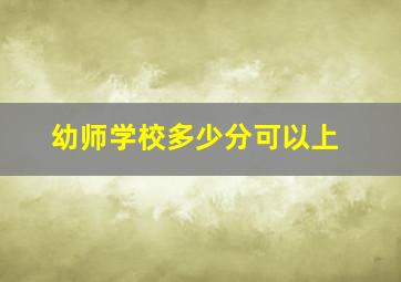 幼师学校多少分可以上