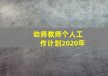 幼师教师个人工作计划2020年