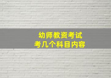 幼师教资考试考几个科目内容