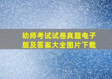 幼师考试试卷真题电子版及答案大全图片下载