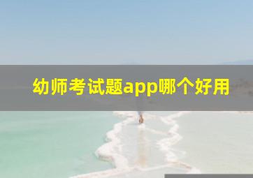 幼师考试题app哪个好用