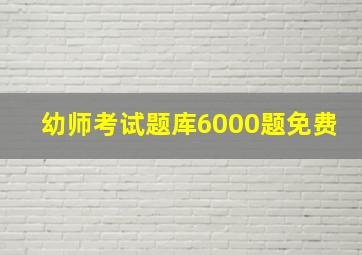 幼师考试题库6000题免费