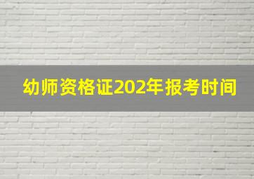 幼师资格证202年报考时间