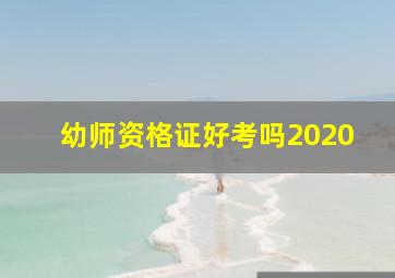 幼师资格证好考吗2020