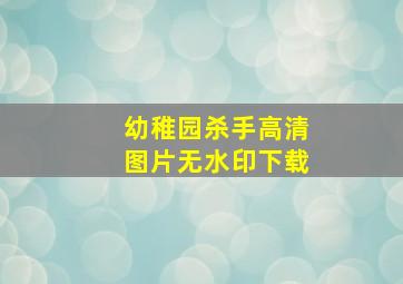 幼稚园杀手高清图片无水印下载