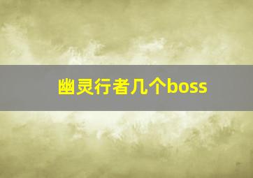 幽灵行者几个boss