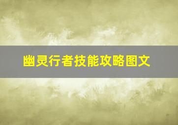 幽灵行者技能攻略图文