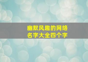 幽默风趣的网络名字大全四个字