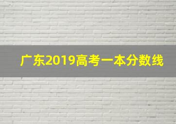 广东2019高考一本分数线