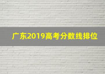 广东2019高考分数线排位