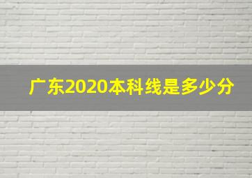 广东2020本科线是多少分