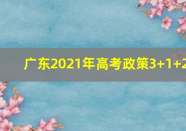 广东2021年高考政策3+1+2