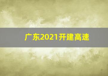 广东2021开建高速