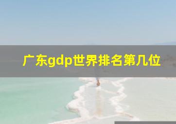 广东gdp世界排名第几位