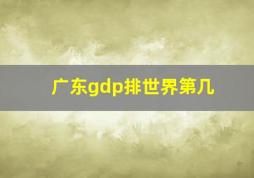 广东gdp排世界第几