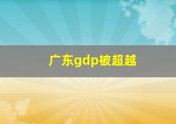 广东gdp被超越