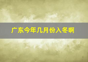 广东今年几月份入冬啊