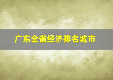 广东全省经济排名城市