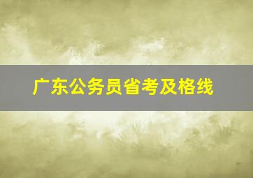 广东公务员省考及格线