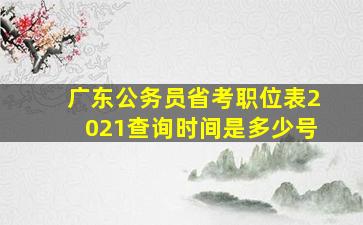 广东公务员省考职位表2021查询时间是多少号