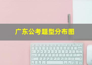 广东公考题型分布图