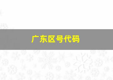 广东区号代码