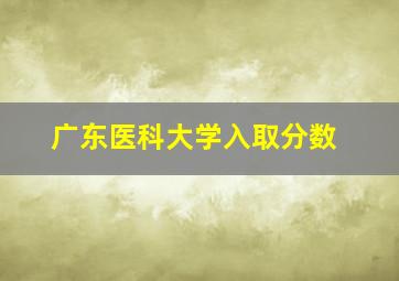 广东医科大学入取分数