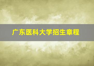 广东医科大学招生章程